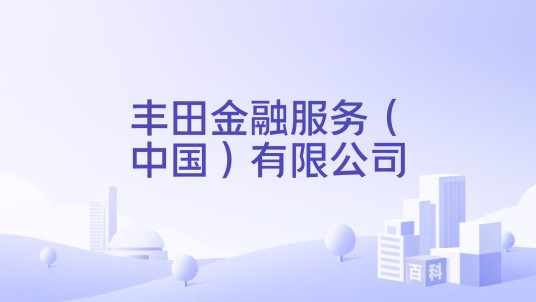 丰田金融服务（中国）有限公司