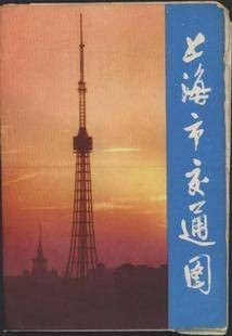 上海市交通图（1978年新1版）