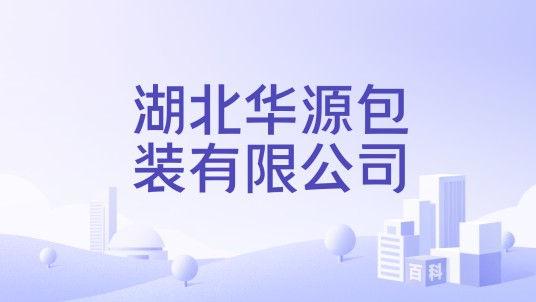 湖北华源包装有限公司