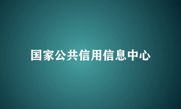 国家公共信用信息中心