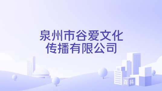 泉州市谷爱文化传播有限公司