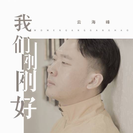 我们刚刚好(云海峰音乐专辑)