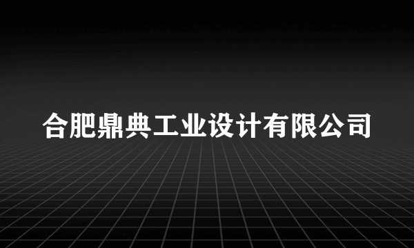 合肥鼎典工业设计有限公司