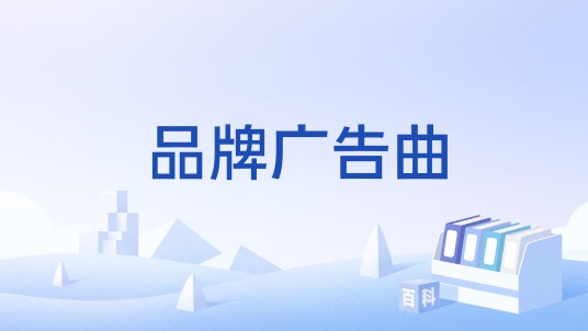 品牌广告曲