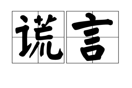 谎言（假话，欺骗之言）