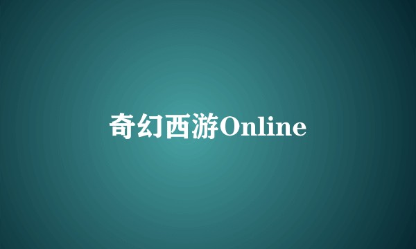 奇幻西游Online