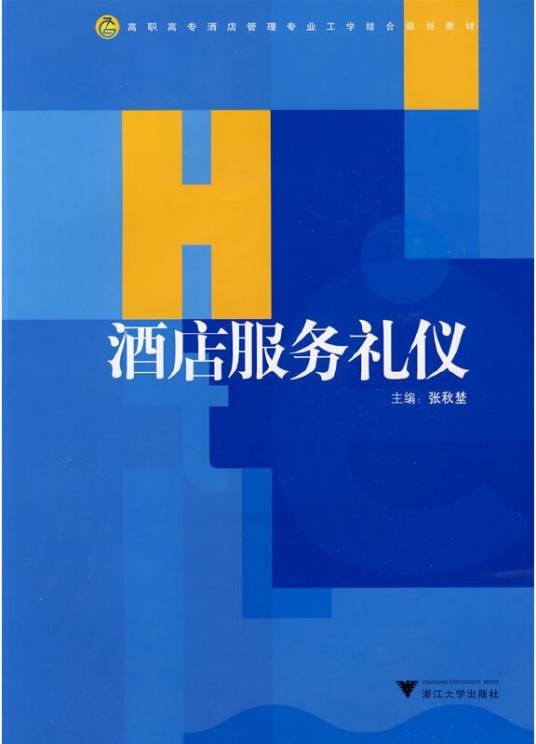 酒店服务礼仪（2009年浙江大学出版社出版的图书）