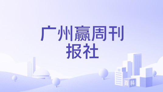 广州赢周刊报社