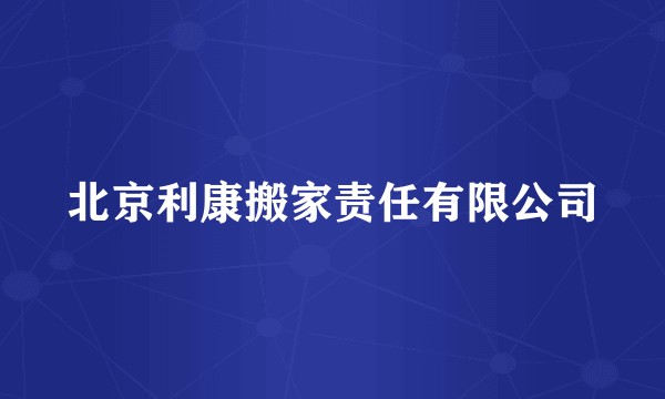 北京利康搬家责任有限公司