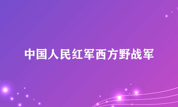 中国人民红军西方野战军
