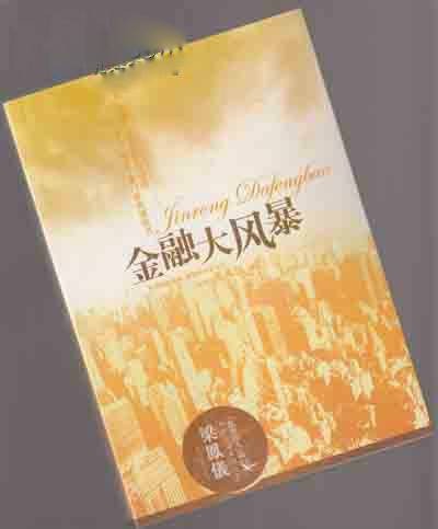 金融大风暴:梁凤仪财经小说系列