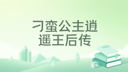 刁蛮公主逍遥王后传