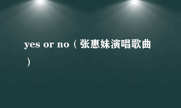 yes or no（张惠妹演唱歌曲）