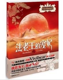 法老王的宠妃