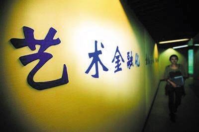 艺术品金融化投资
