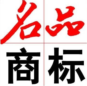 名品商标转让网