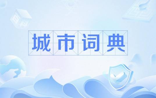 城市词典