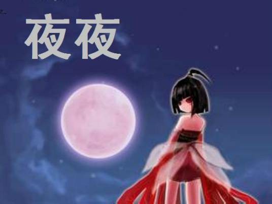夜夜（汉语词语）