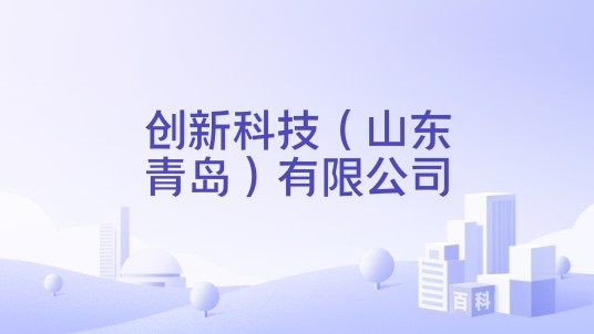 创新科技（山东青岛）有限公司