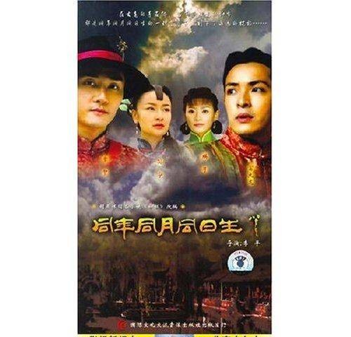 同年同月同日生（2006年李平执导的爱情电视剧）