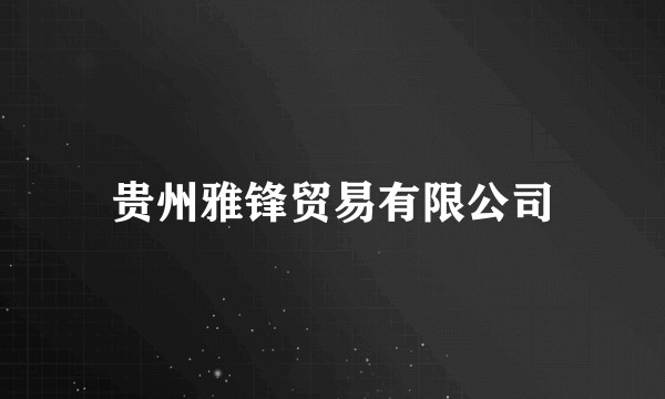 贵州雅锋贸易有限公司