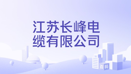 江苏长峰电缆有限公司