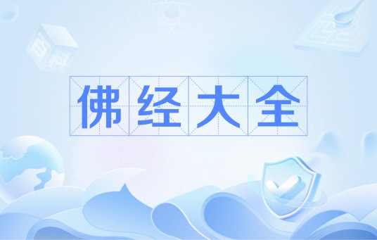 佛经大全