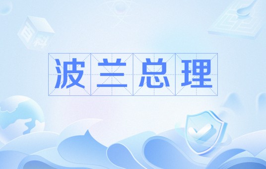 波兰总理