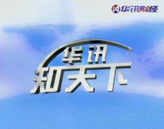 华讯财经视频
