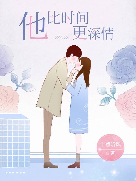 他比时间更深情（十点听风创作的现代言情类网络小说）