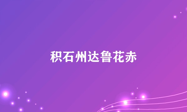 积石州达鲁花赤