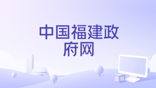 中国福建政府网