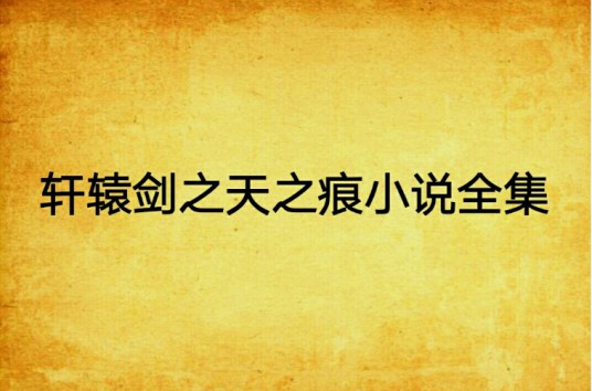 轩辕剑之天之痕小说全集