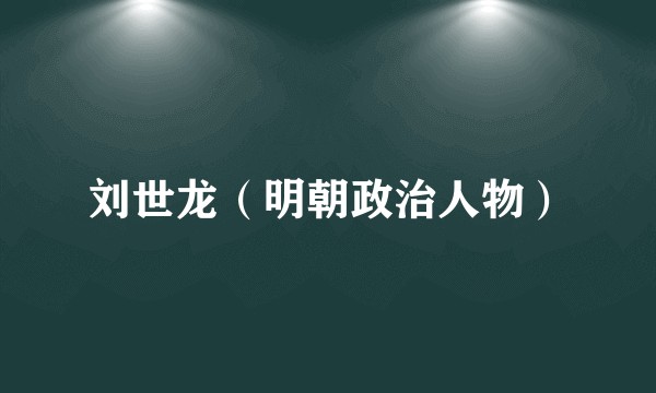 刘世龙（明朝政治人物）
