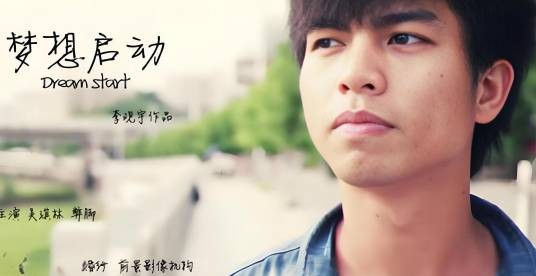 梦想启动(2013年李观宇执导的电影)