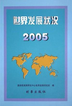 世界发展状况