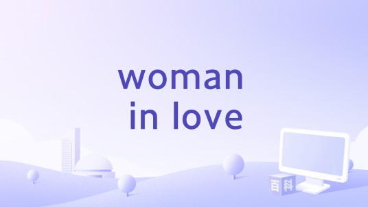 woman in love（Bon Jovi演唱的歌曲）