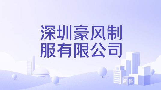 深圳豪风制服有限公司