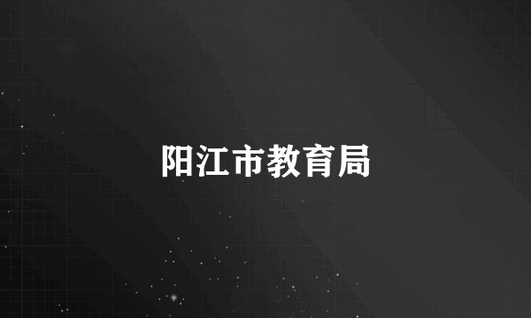 阳江市教育局