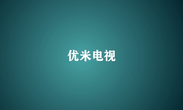 优米电视