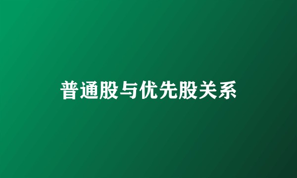 普通股与优先股关系