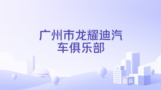 广州市龙耀迪汽车俱乐部