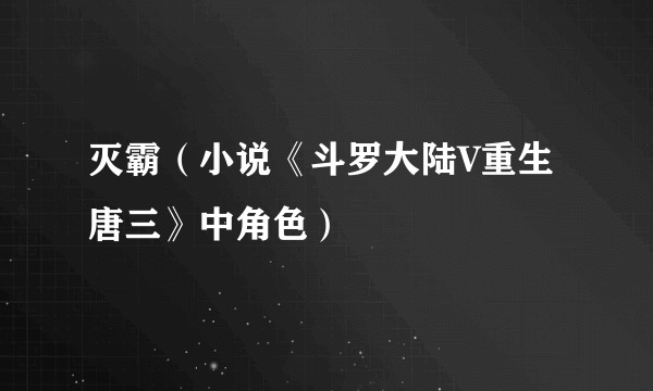 灭霸（小说《斗罗大陆V重生唐三》中角色）