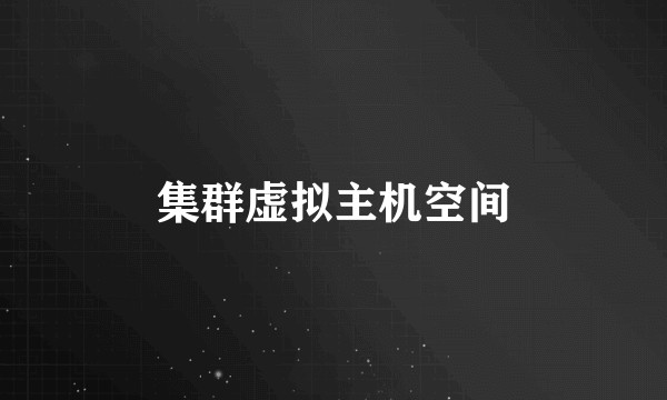 集群虚拟主机空间