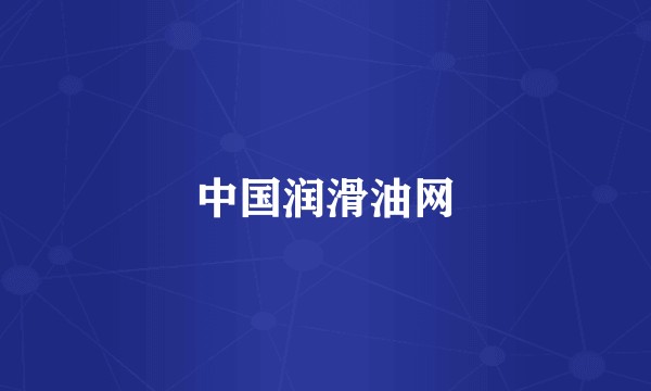中国润滑油网