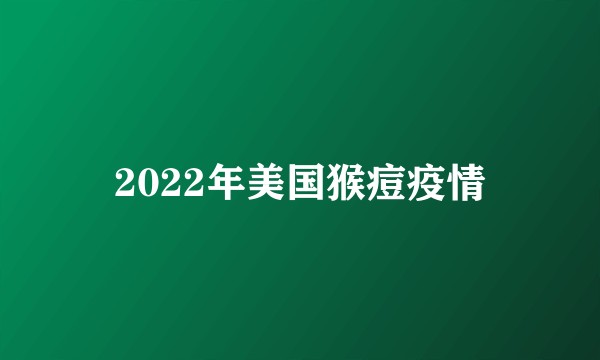 2022年美国猴痘疫情
