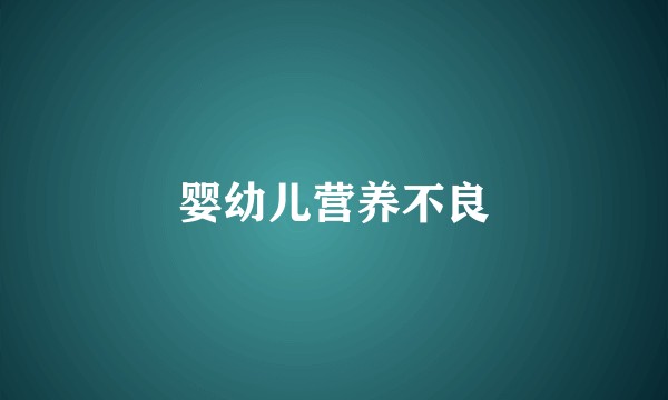 婴幼儿营养不良