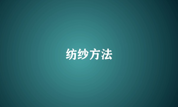 纺纱方法