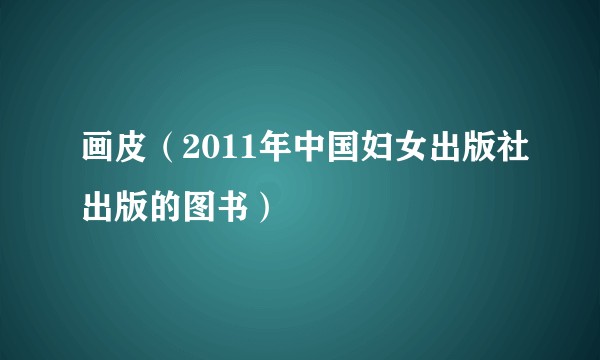 画皮（2011年中国妇女出版社出版的图书）