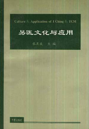易医文化与应用
